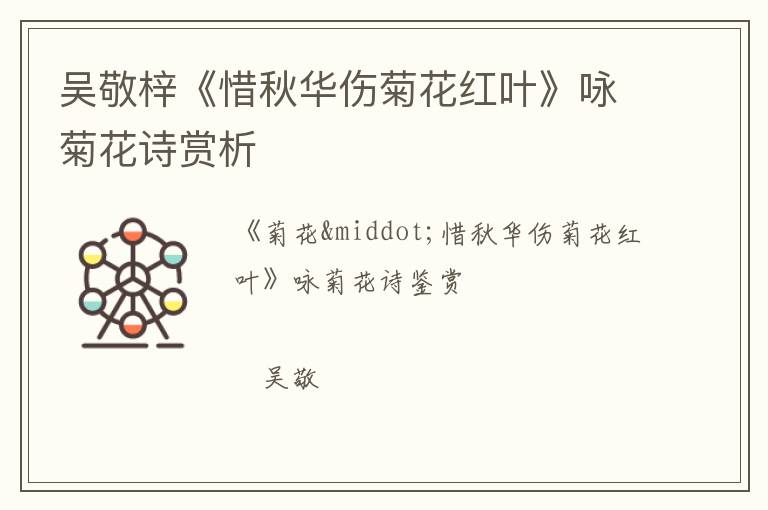  吴敬梓《惜秋华伤菊花红叶》咏菊花诗赏析