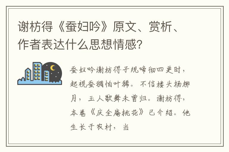  谢枋得《蚕妇吟》原文、赏析、作者表达什么思想情感？