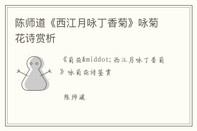  陈师道《西江月咏丁香菊》咏菊花诗赏析
