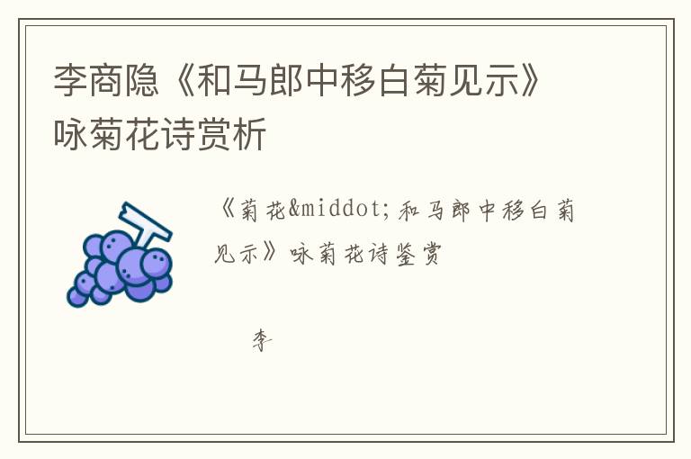  李商隐《和马郎中移白菊见示》咏菊花诗赏析