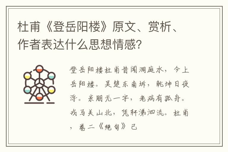  杜甫《登岳阳楼》原文、赏析、作者表达什么思想情感？