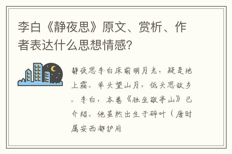  李白《静夜思》原文、赏析、作者表达什么思想情感？