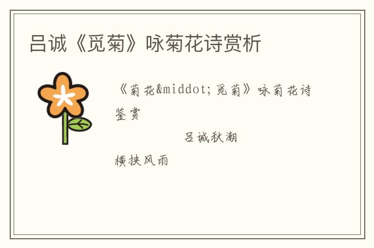  吕诚《觅菊》咏菊花诗赏析