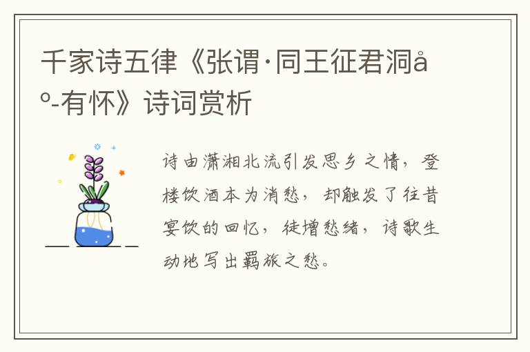  千家诗五律《张谓·同王征君洞庭有怀》诗词赏析