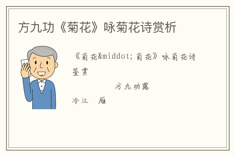  方九功《菊花》咏菊花诗赏析