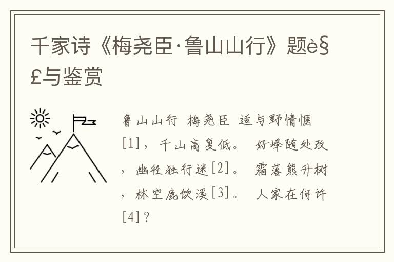  千家诗《梅尧臣·鲁山山行》题解与鉴赏