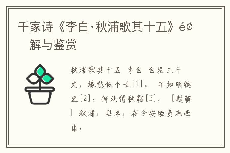  千家诗《李白·秋浦歌其十五》题解与鉴赏