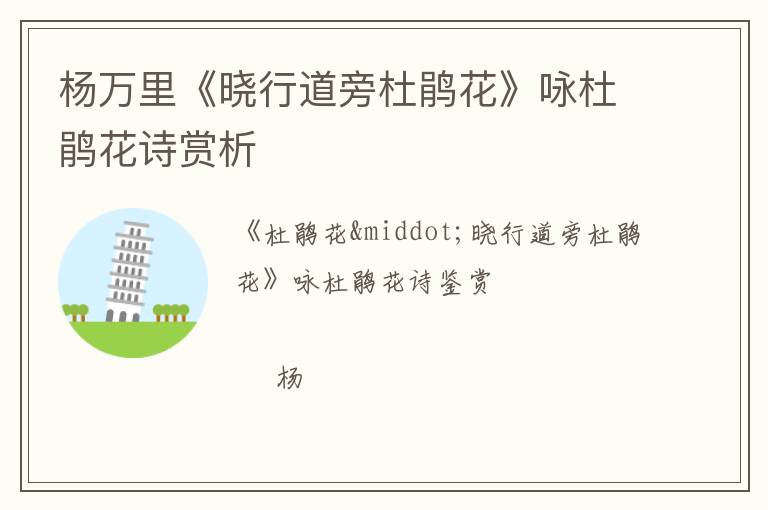  杨万里《晓行道旁杜鹃花》咏杜鹃花诗赏析