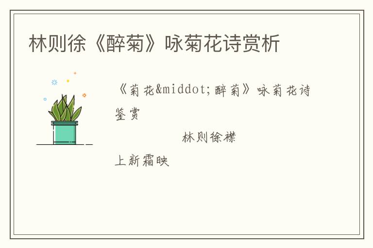  林则徐《醉菊》咏菊花诗赏析