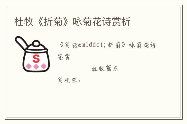  杜牧《折菊》咏菊花诗赏析