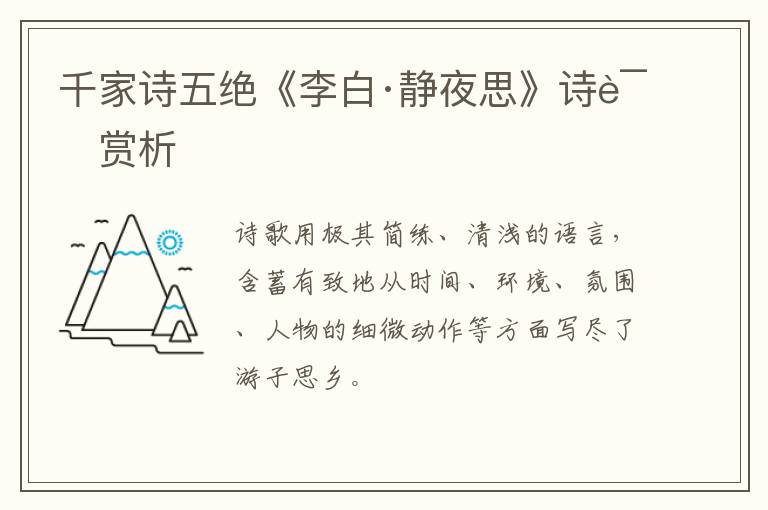  千家诗五绝《李白·静夜思》诗词赏析