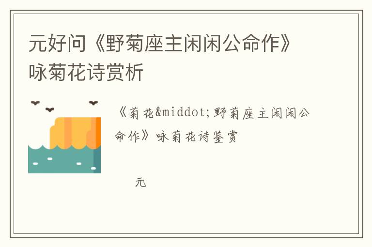  元好问《野菊座主闲闲公命作》咏菊花诗赏析