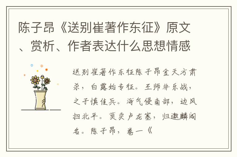  陈子昂《送别崔著作东征》原文、赏析、作者表达什么思想情感？