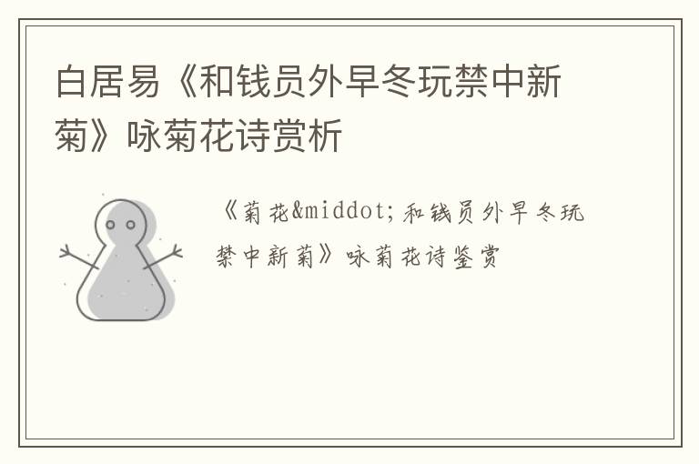  白居易《和钱员外早冬玩禁中新菊》咏菊花诗赏析