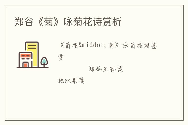  郑谷《菊》咏菊花诗赏析