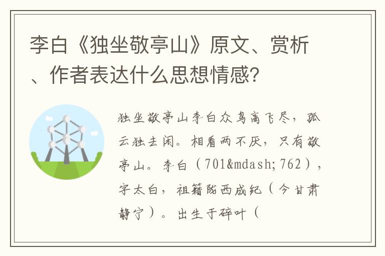  李白《独坐敬亭山》原文、赏析、作者表达什么思想情感？