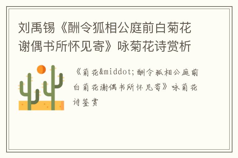 刘禹锡《酬令狐相公庭前白菊花谢偶书所怀见寄》咏菊花诗赏析