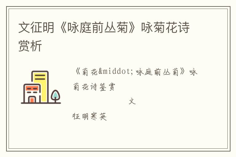  文征明《咏庭前丛菊》咏菊花诗赏析
