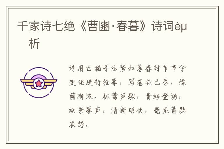  千家诗七绝《曹豳·春暮》诗词赏析