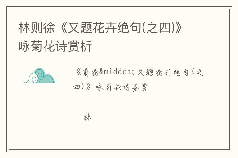  林则徐《又题花卉绝句(之四)》咏菊花诗赏析