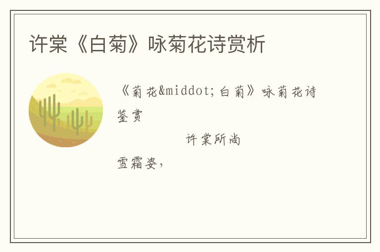  许棠《白菊》咏菊花诗赏析