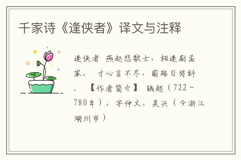  千家诗《逢侠者》译文与注释