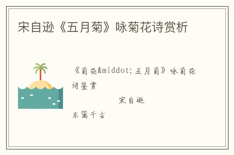  宋自逊《五月菊》咏菊花诗赏析