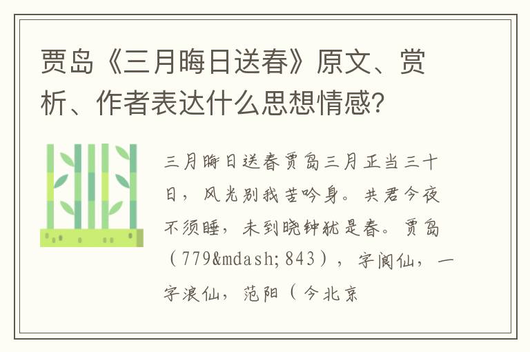  贾岛《三月晦日送春》原文、赏析、作者表达什么思想情感？