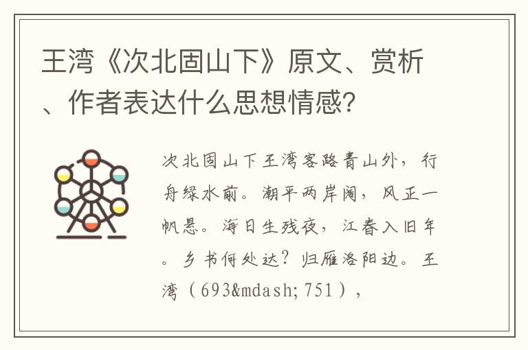  王湾《次北固山下》原文、赏析、作者表达什么思想情感？