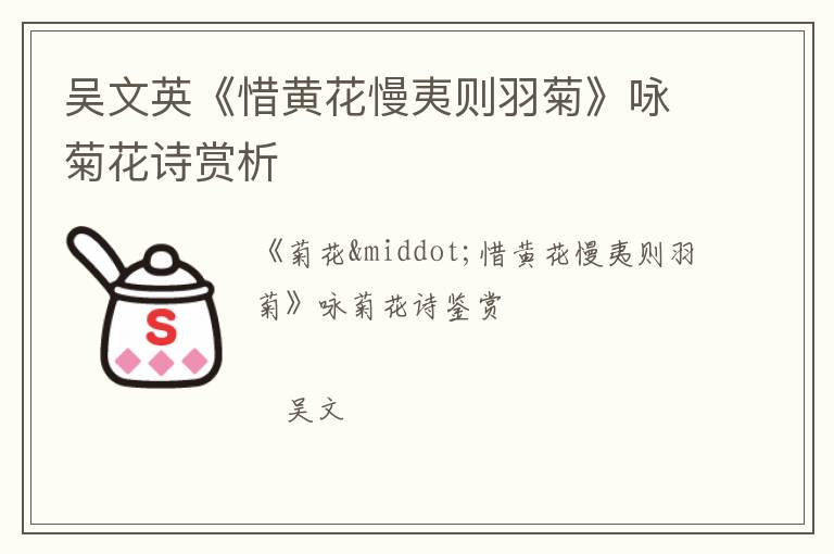  吴文英《惜黄花慢夷则羽菊》咏菊花诗赏析