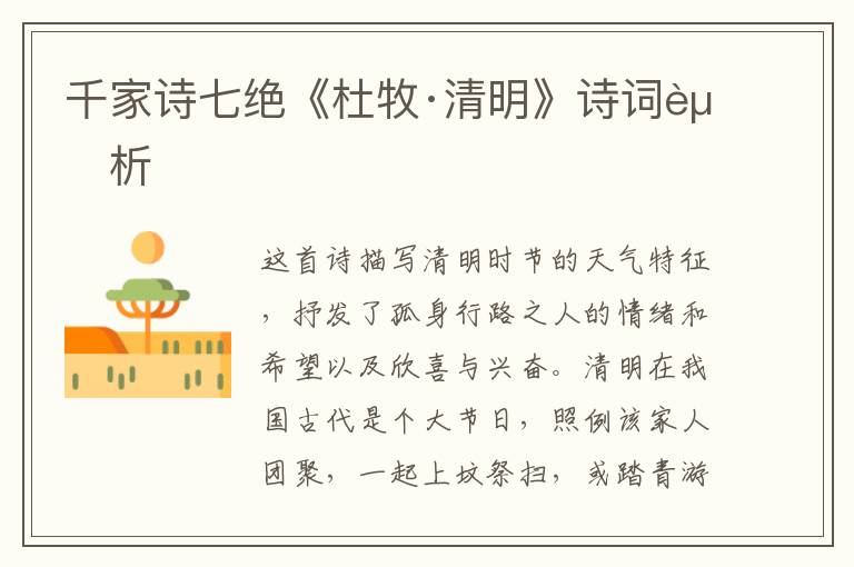  千家诗七绝《杜牧·清明》诗词赏析