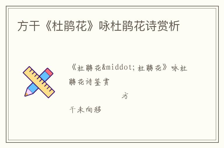  方干《杜鹃花》咏杜鹃花诗赏析