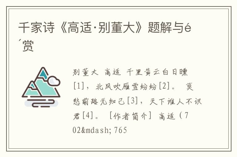  千家诗《高适·别董大》题解与鉴赏