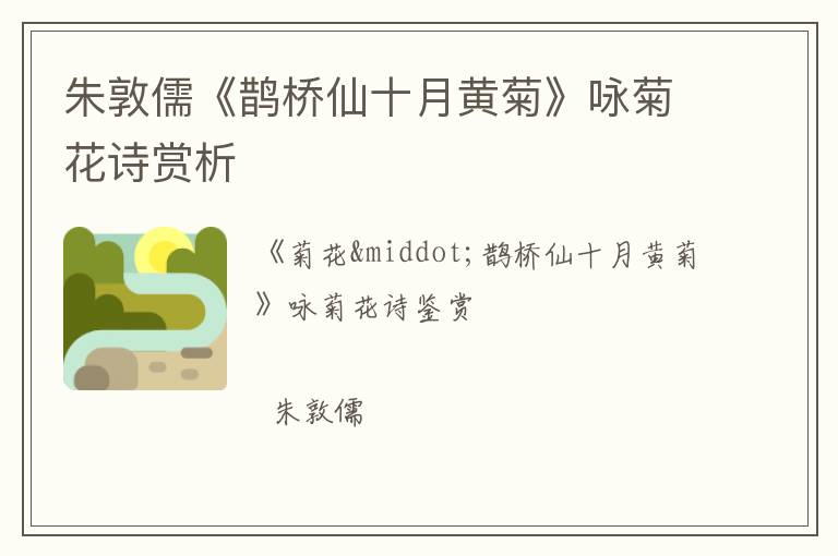  朱敦儒《鹊桥仙十月黄菊》咏菊花诗赏析