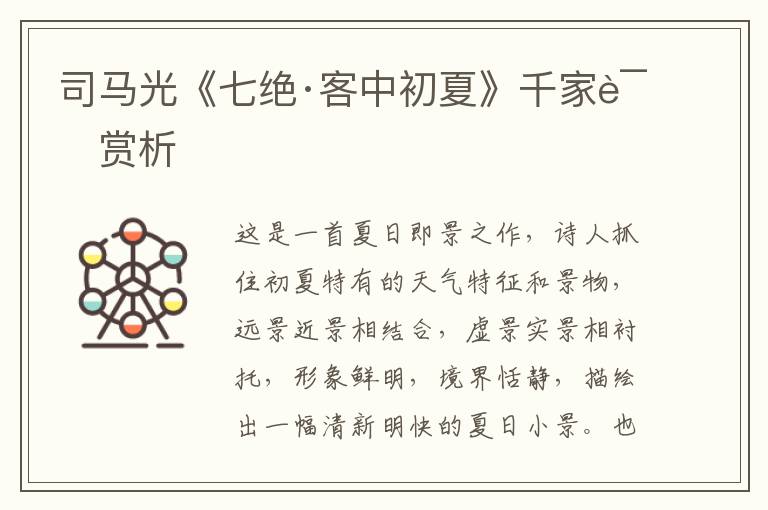  司马光《七绝·客中初夏》千家诗赏析
