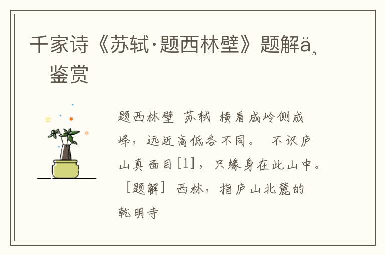  千家诗《苏轼·题西林壁》题解与鉴赏