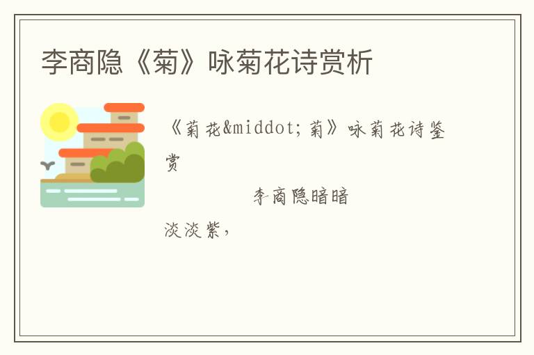  李商隐《菊》咏菊花诗赏析