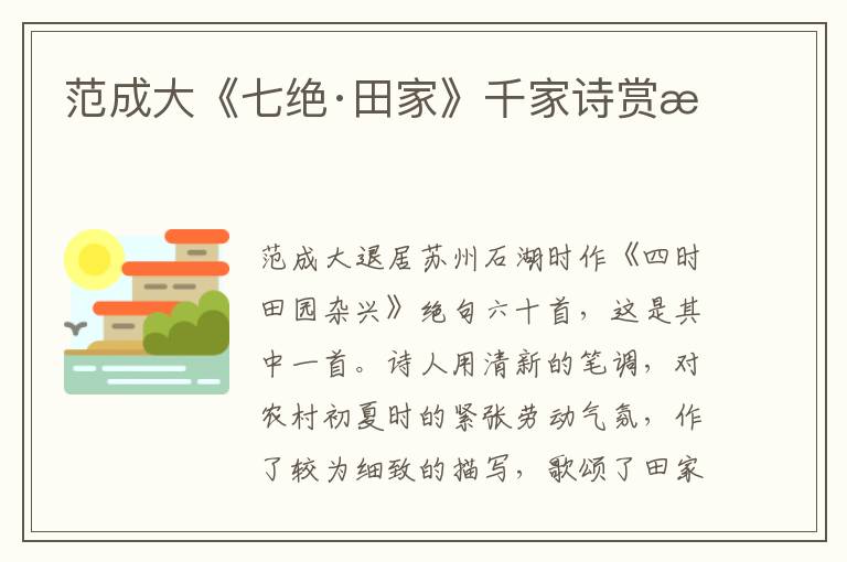  范成大《七绝·田家》千家诗赏析