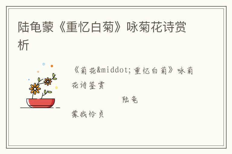  陆龟蒙《重忆白菊》咏菊花诗赏析