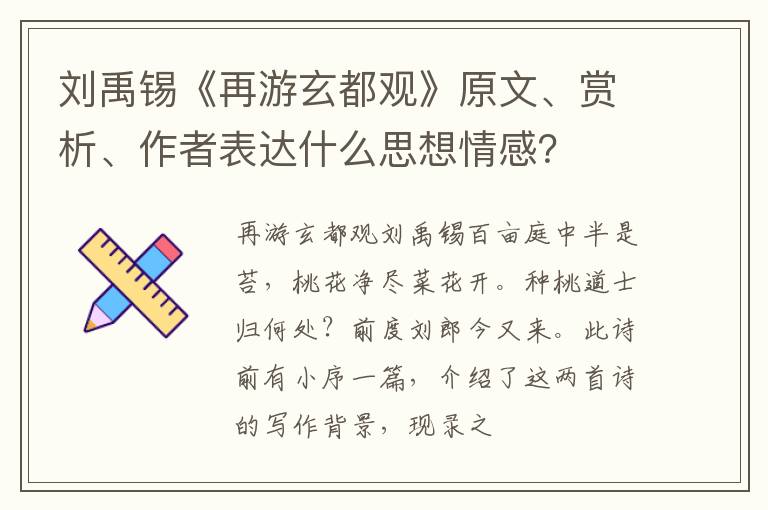  刘禹锡《再游玄都观》原文、赏析、作者表达什么思想情感？