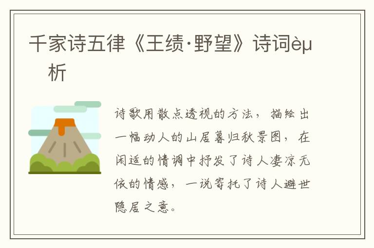  千家诗五律《王绩·野望》诗词赏析