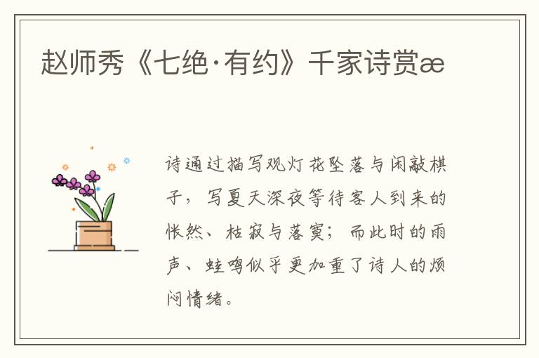  赵师秀《七绝·有约》千家诗赏析