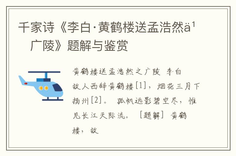  千家诗《李白·黄鹤楼送孟浩然之广陵》题解与鉴赏