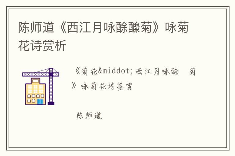 陈师道《西江月咏酴醾菊》咏菊花诗赏析