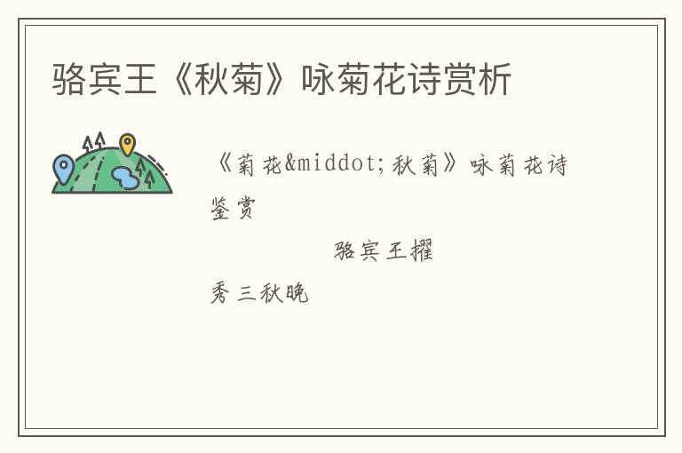  骆宾王《秋菊》咏菊花诗赏析