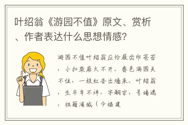  叶绍翁《游园不值》原文、赏析、作者表达什么思想情感？
