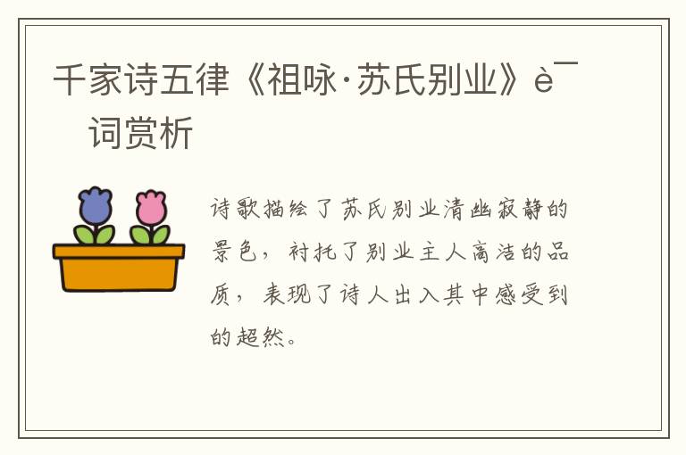  千家诗五律《祖咏·苏氏别业》诗词赏析