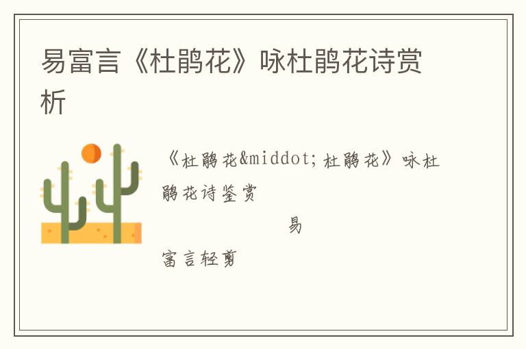  易富言《杜鹃花》咏杜鹃花诗赏析