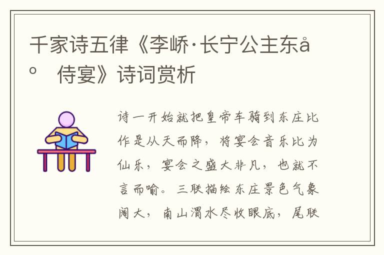  千家诗五律《李峤·长宁公主东庄侍宴》诗词赏析