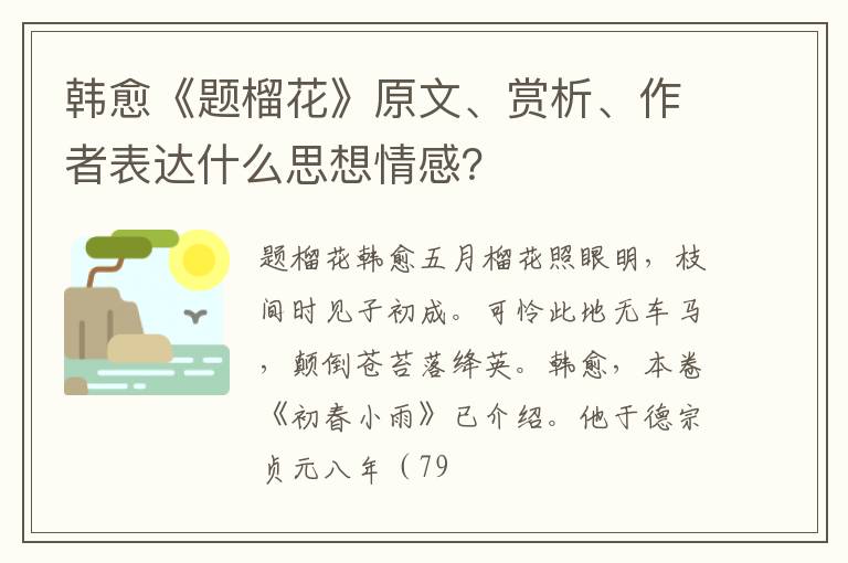  韩愈《题榴花》原文、赏析、作者表达什么思想情感？